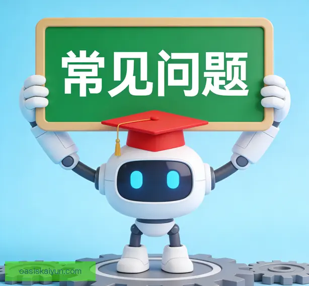 常见问题